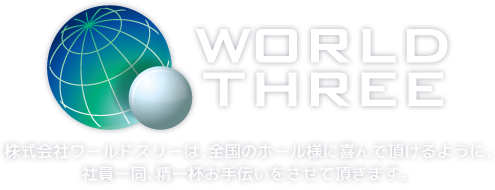 株式会社ワールドスリー